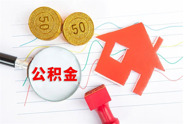 上杭贵阳公积金怎么提取出来（贵阳的公积金怎么提取）