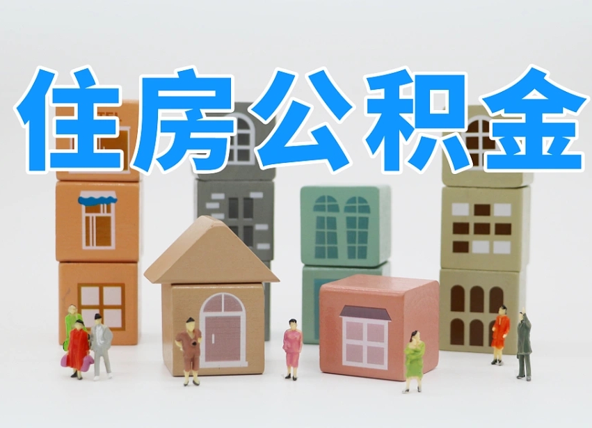 上杭住房公积金哪年开始实行（住房公积金是那一年开始实施的）