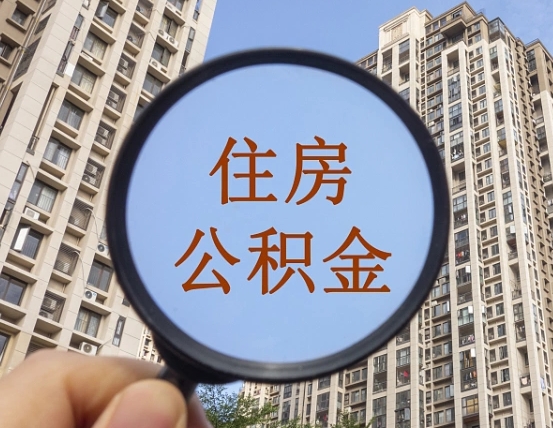 上杭怎么把封存的住房公积金取出来（怎样取出封存状态的公积金）